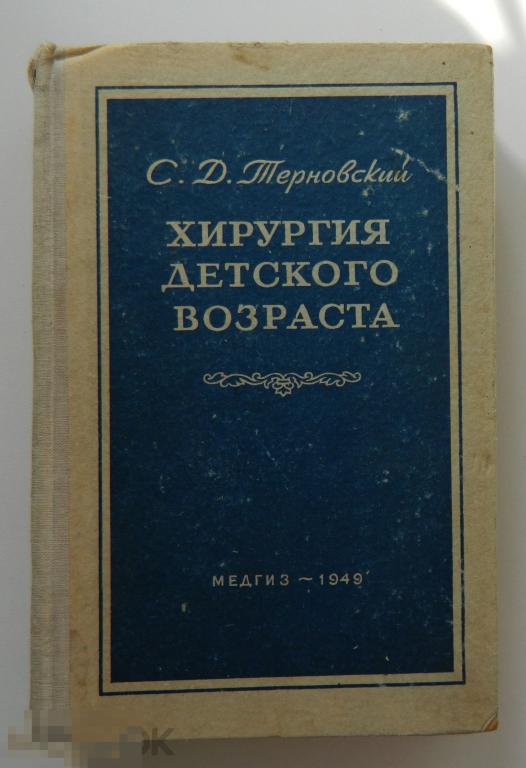 С. Д. Терновский Хирургия детского возраста "Медгиз" 1949 г. 