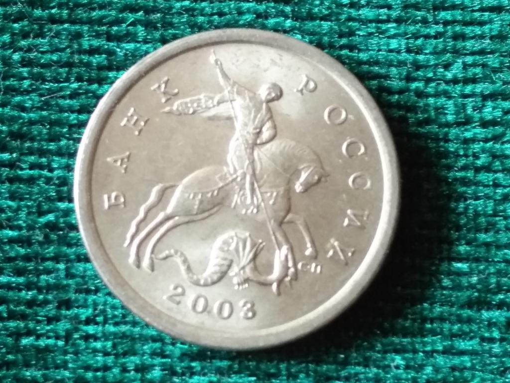 5 копеек 2003 г. СПБ