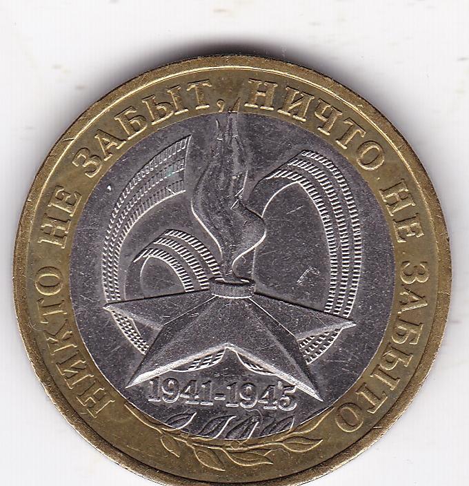 10 рублей Ни кто не забыт 2005
