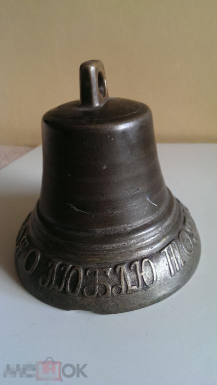 Колокольчик с пословицей. Бронза. Царская Россия, 1849 год. 