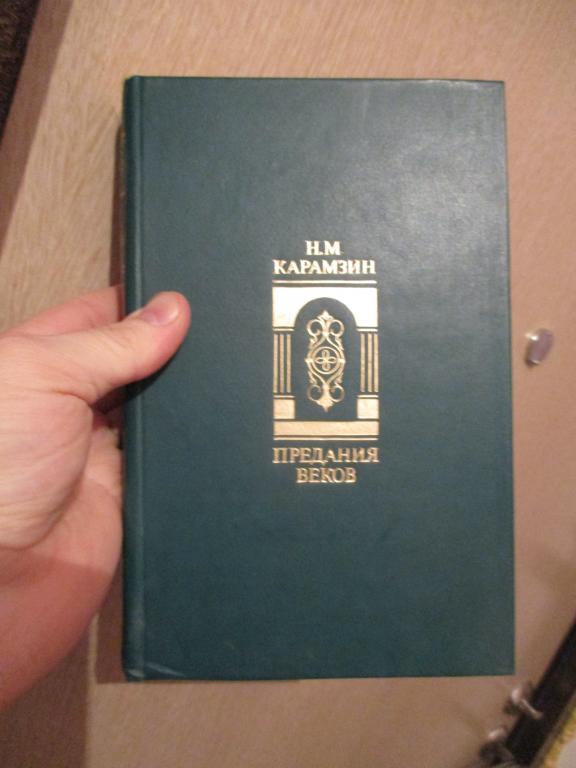 Карамзин Н.М. Предания веков. Сказания, легенды, рассказы из Истории государства Российского