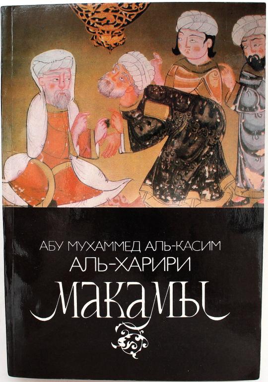 Аль-Харири «МАКАМЫ». Арабские средневековые плутовские новеллы (Наука, 1987)