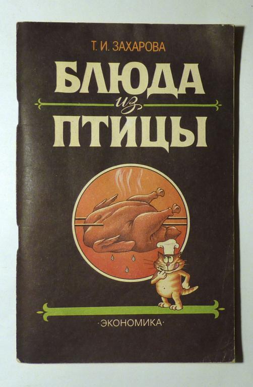 Блюда из птицы. Т.И. Захарова 1991