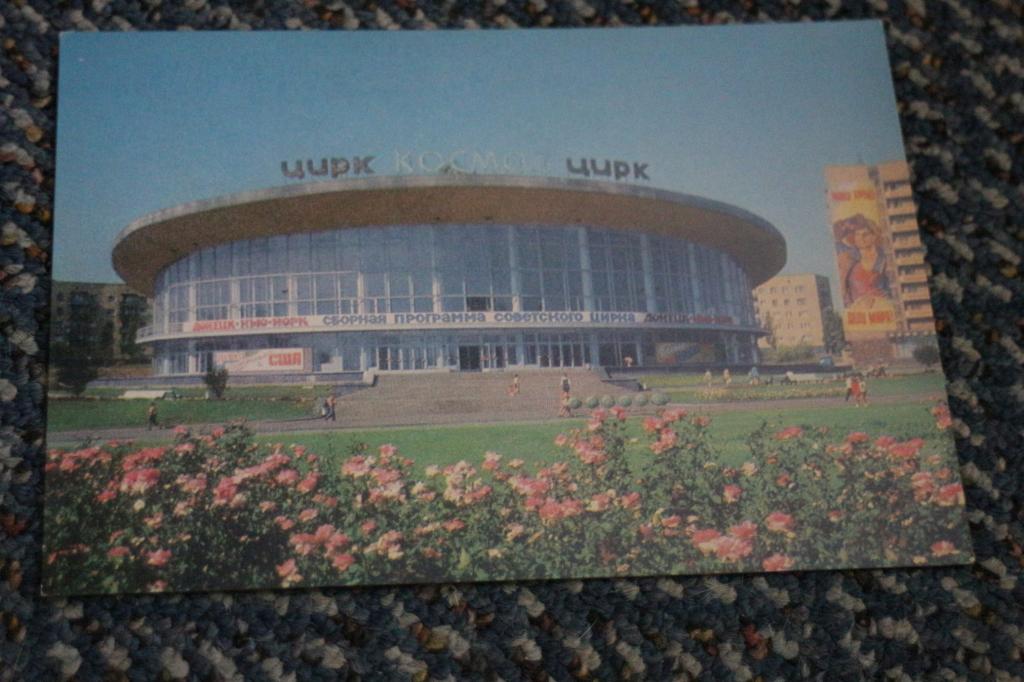 ДМПК. Донецк. Цирк. Города. худ. Кропивницкий. 1976 г. Чистая (И7)