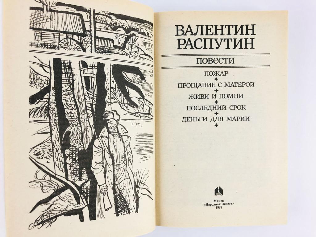 Пожар распутин план