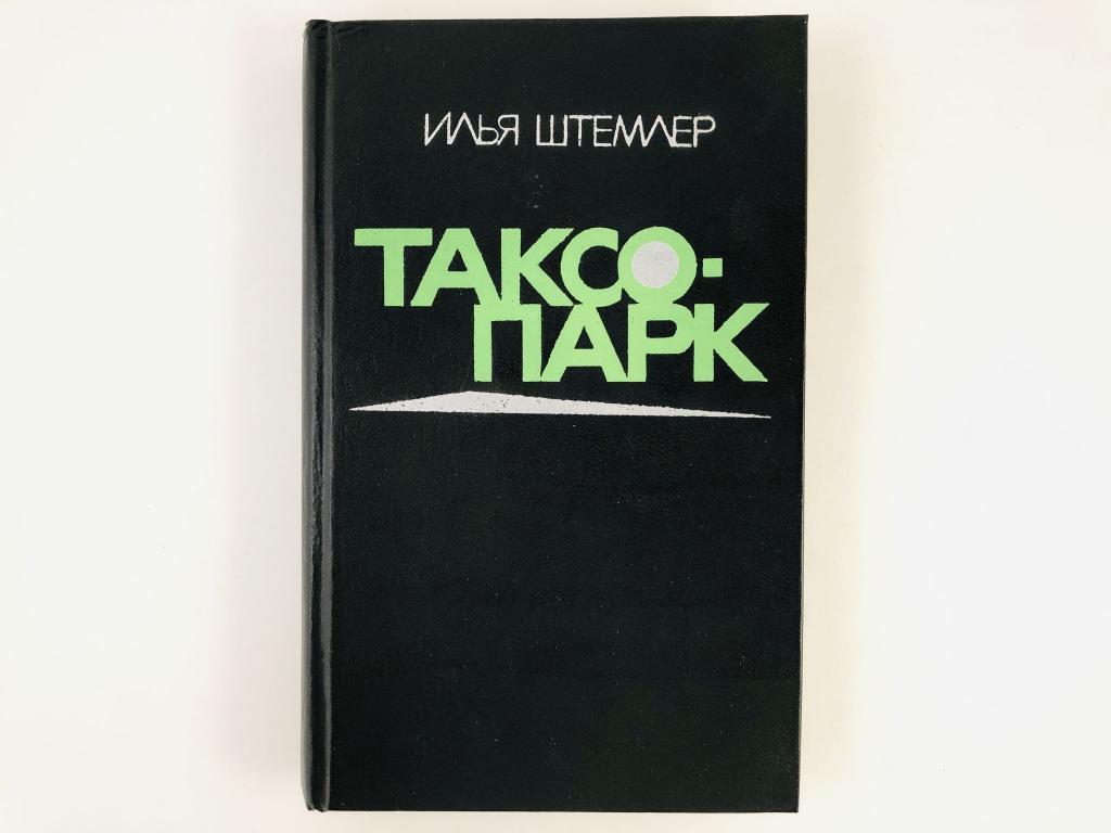 таксопарк штемлер читать