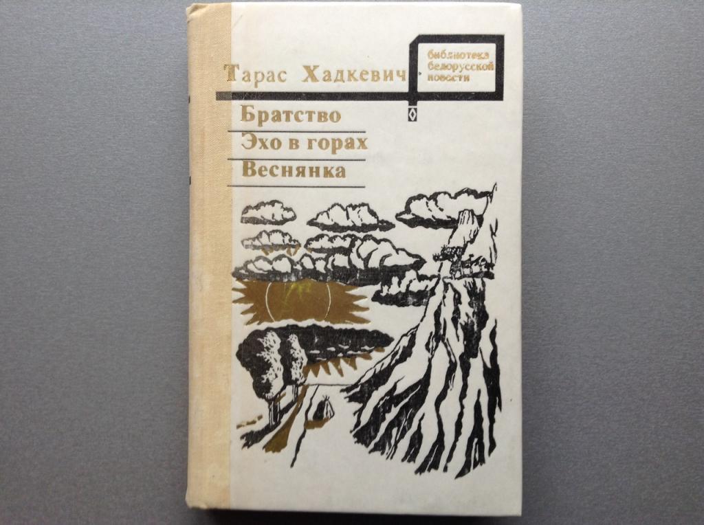 Тарас Хадкевич "Братство / Эхо в горах / Веснянка"