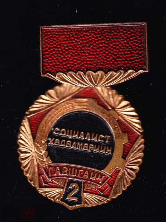 Монголия МНР Ударник социалистического труда 