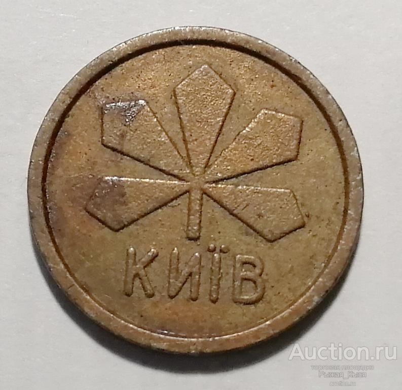 Жетон для проходу в метрополитен Киев Украина (82646)
