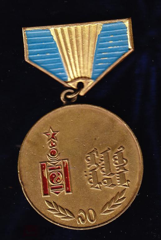 Монголия МНР 70 лет 