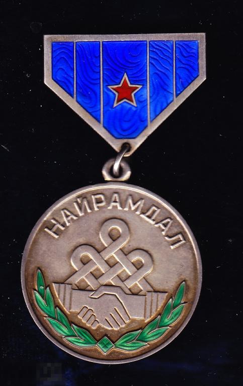Монголия МНР Найрамдал Дружба 