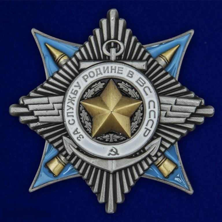 РЕПЛИКА КОПИЯ Орден За службу Родине в ВС 2 степень 