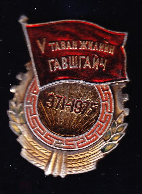 Монголия МНР Ударник 5 пятилетки 1971-1075 
