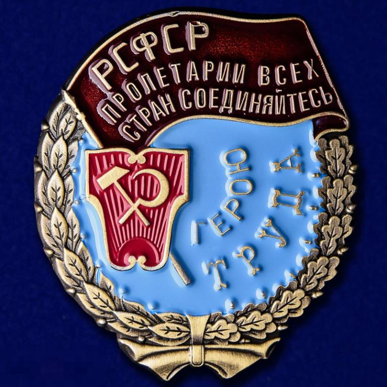 Реплика Орден Трудового Красного Знамени РСФСР 