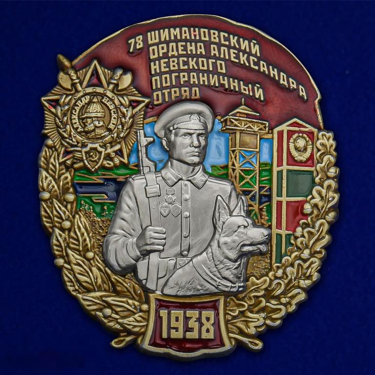 Знак "78 Шимановский ордена Александра Невского Пограничный отряд" 