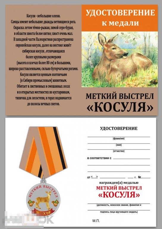 Меткий выстрел 3. Медаль меткий выстрел (косуля). меткий выстрел косуля. охотничьи медали. медаль олень.