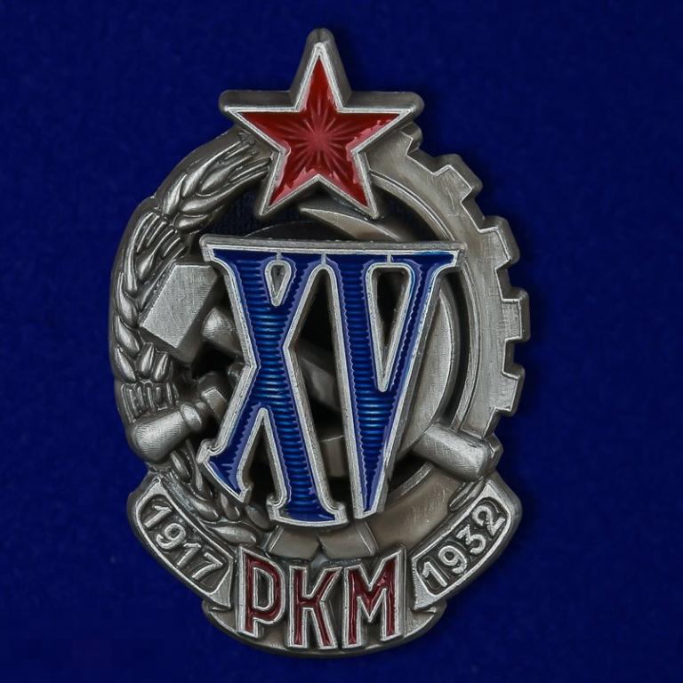 Реплика Знак "XV лет РКМ" 