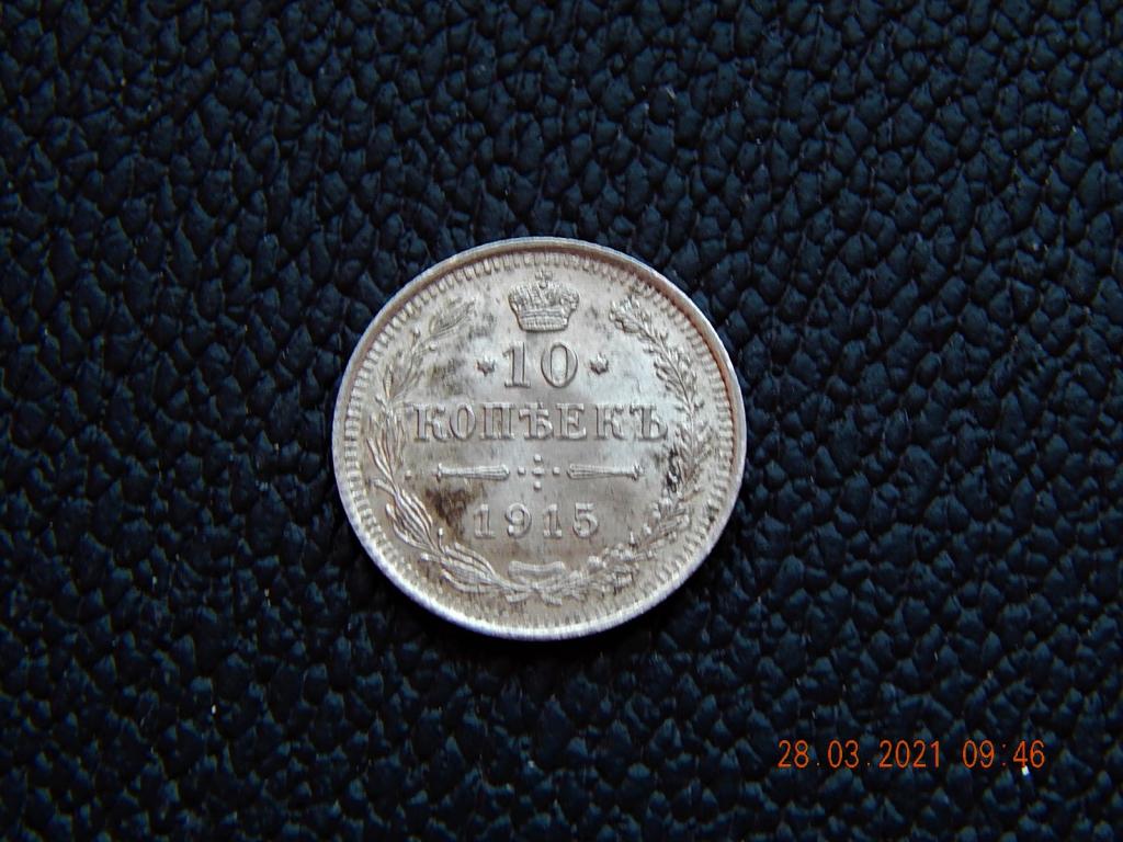 Россия 10 копеек 1915 год серебро-В С.-1