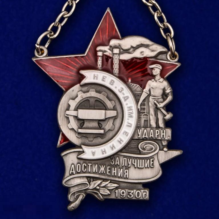Реплика Знак "Ударнику Невского завода им. Ленина" 