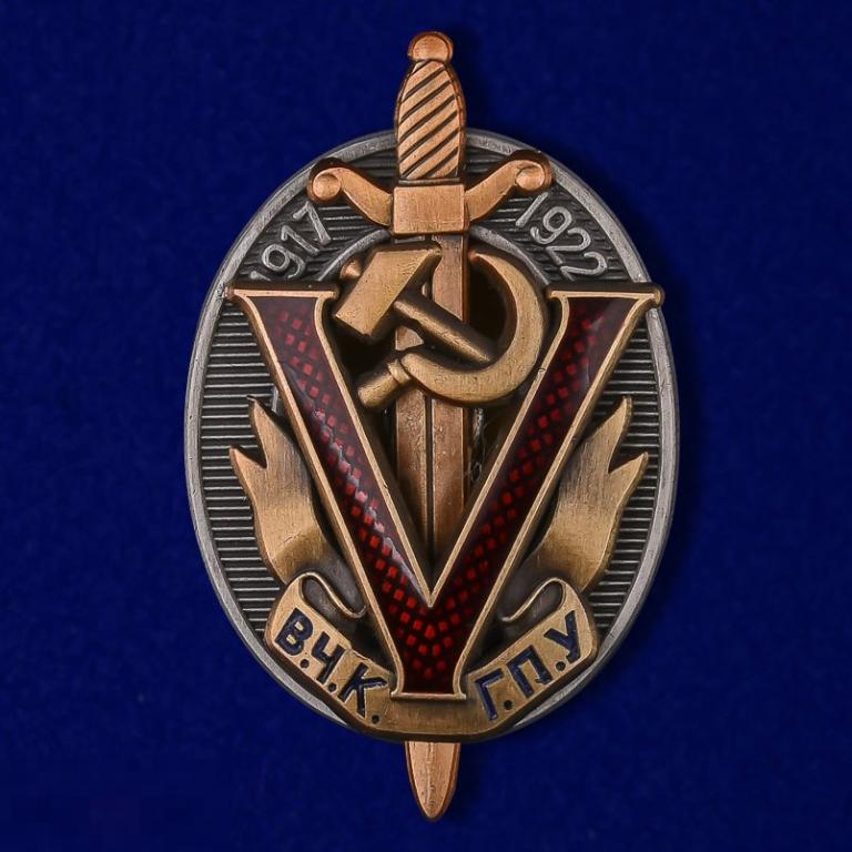 Реплика Знак "Почетный работник ВЧК-ГПУ" 1917-1922 (V) 