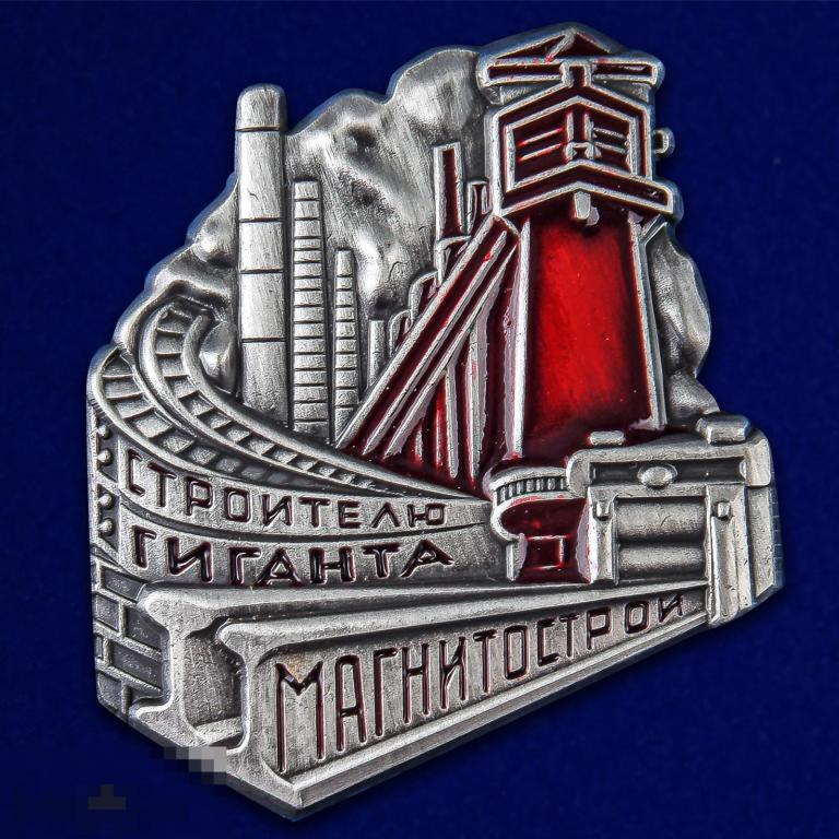 Реплика Знак Строителю Гиганта Магнитострой СССР 