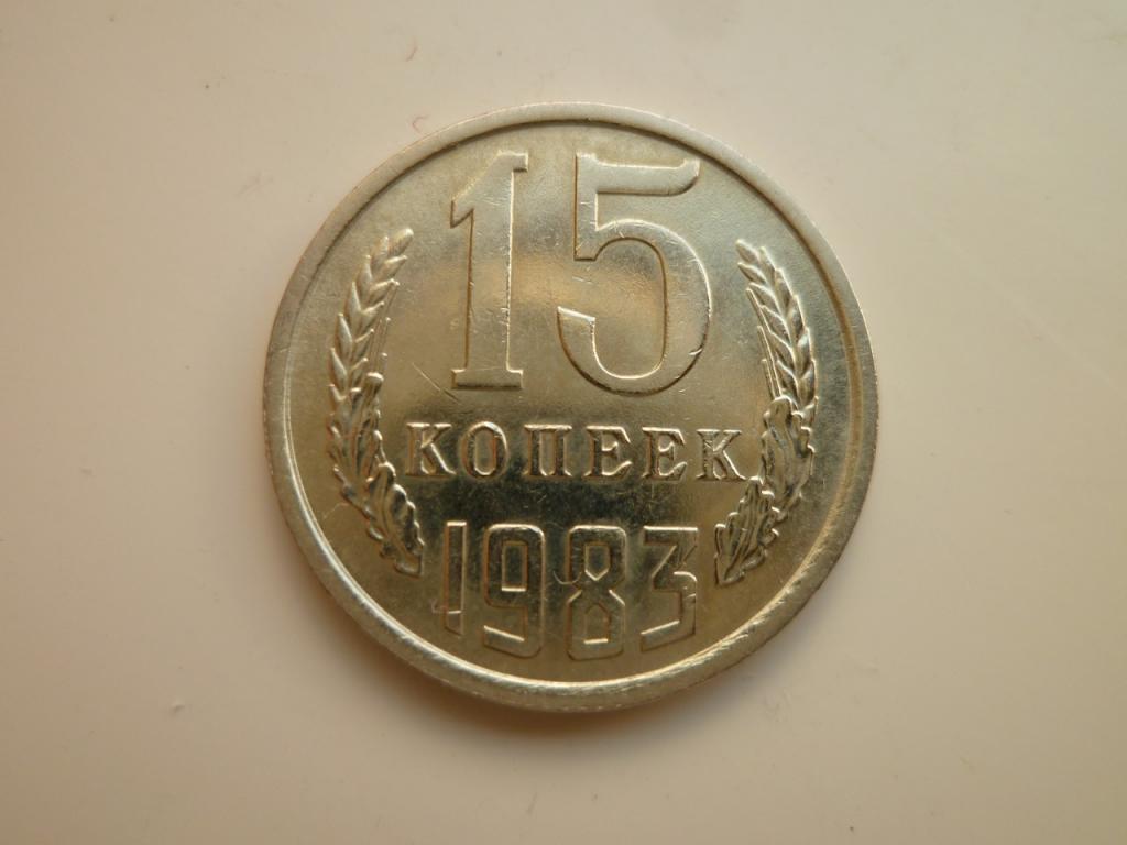 15 копеек 1983 года. UNC. Отличное состояние! Блеск. 8624