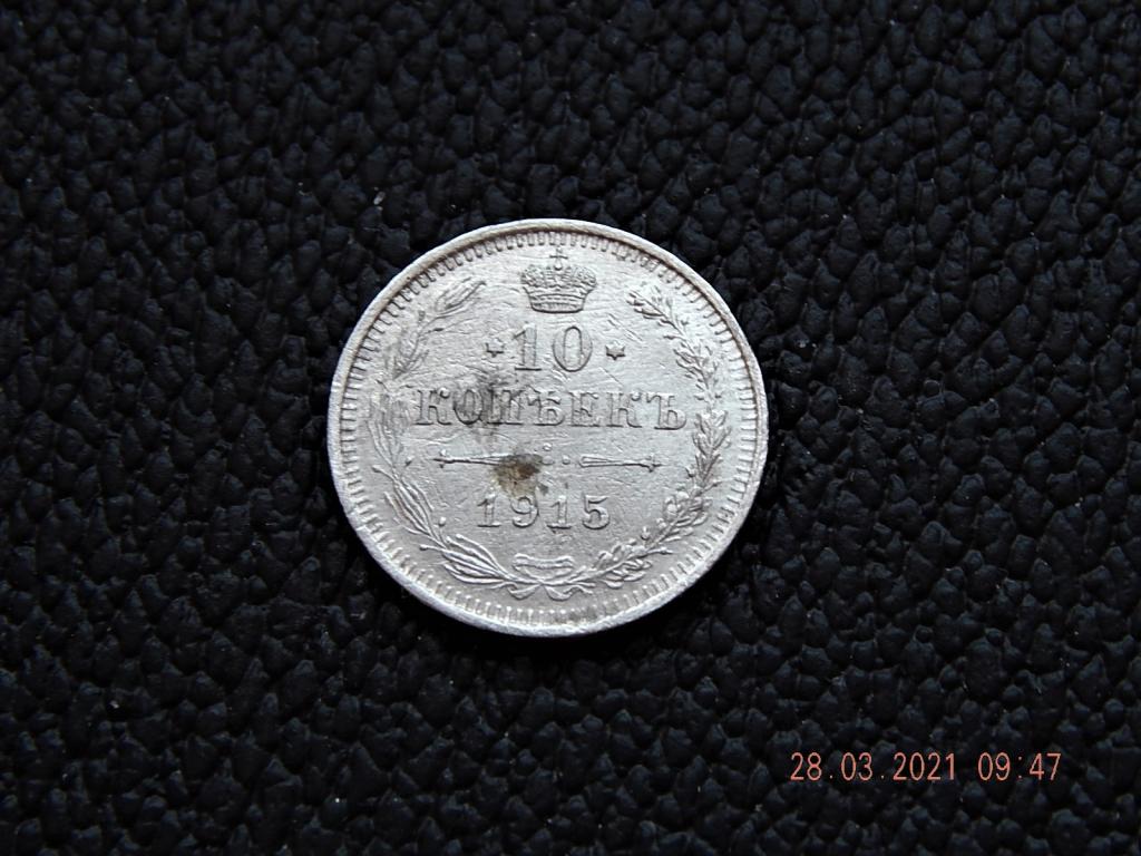 Россия 10 копеек 1915 год серебро-В С.-2
