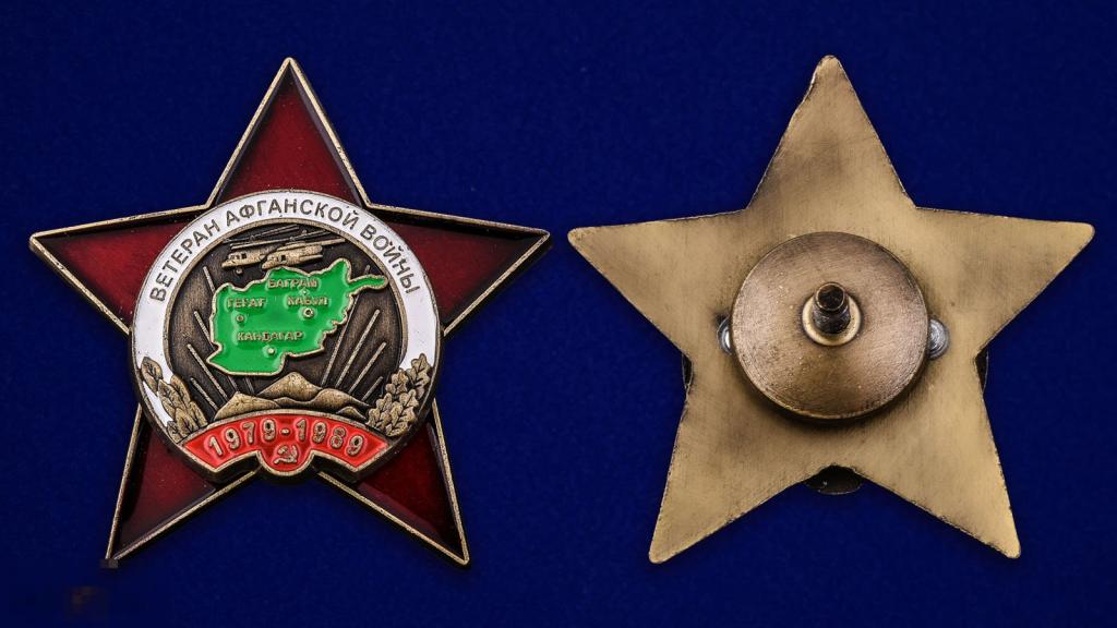 Орден Ветеран Афганской войны РЕПЛИКА 