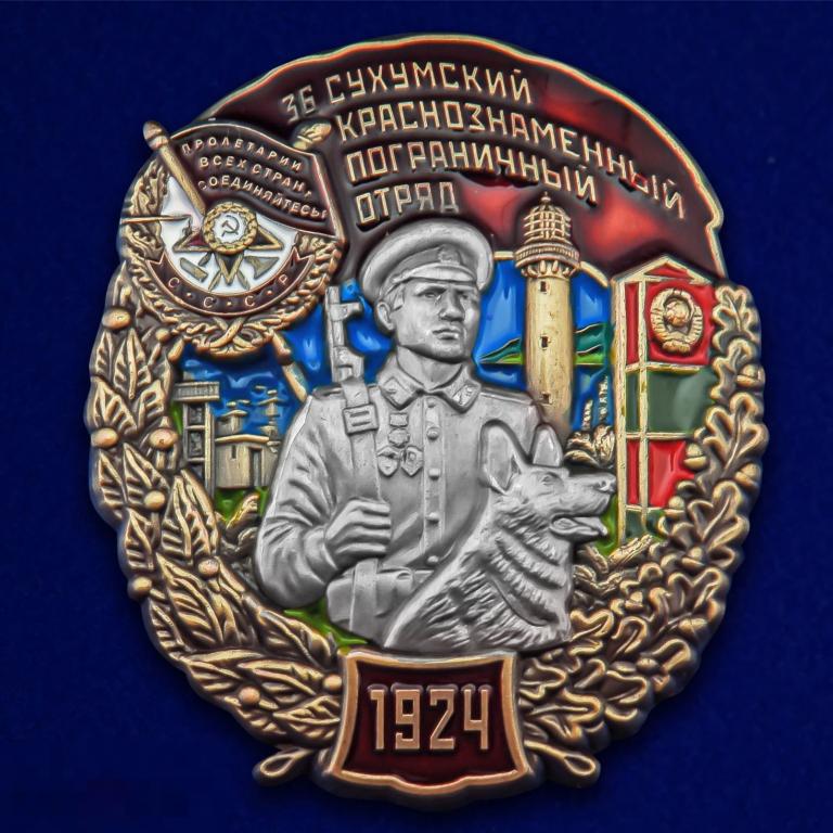 Знак За службу в 36 Сухумском пограничном отряде 