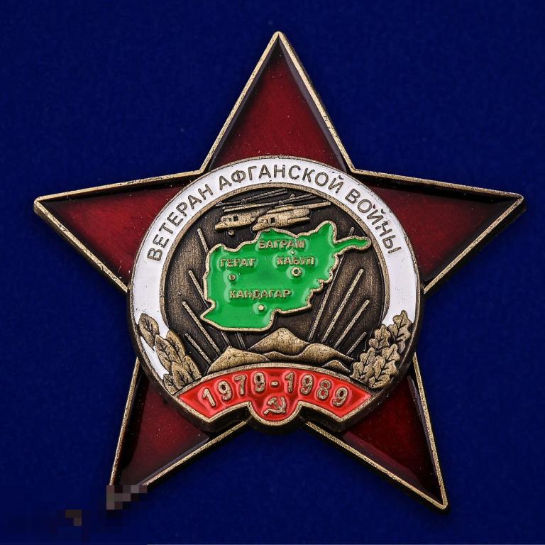 Орден Ветеран Афганской войны РЕПЛИКА 