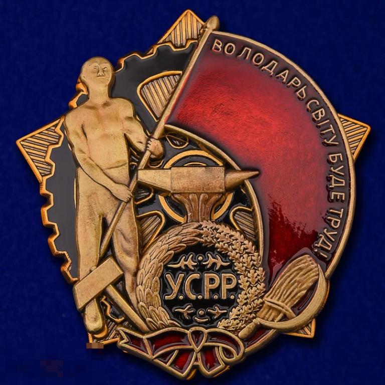 Реплика Орден Трудового Красного Знамени Украинской ССР 