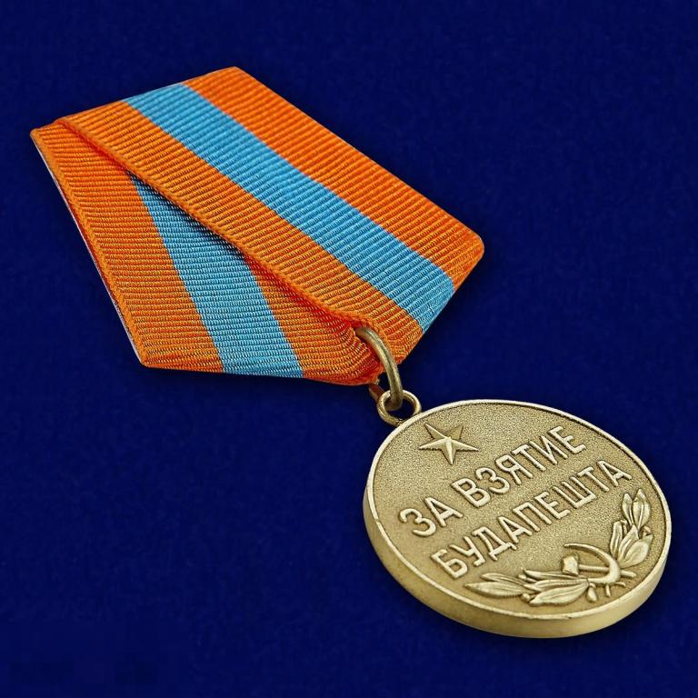 Реплика Медаль "За взятие Будапешта" 