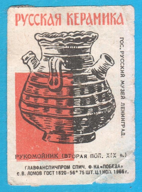 Спичечная этикетка СССР Керамика Рукомойник