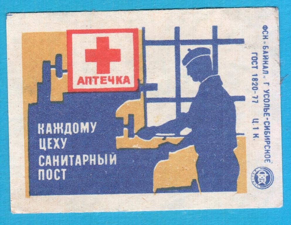 Спичечная этикетка СССР Каждому цеху санитарный пост