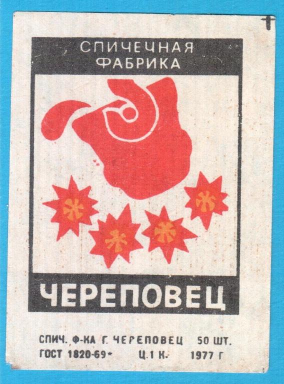 Спичечная этикетка СССР Спичечная фабрика Череповец