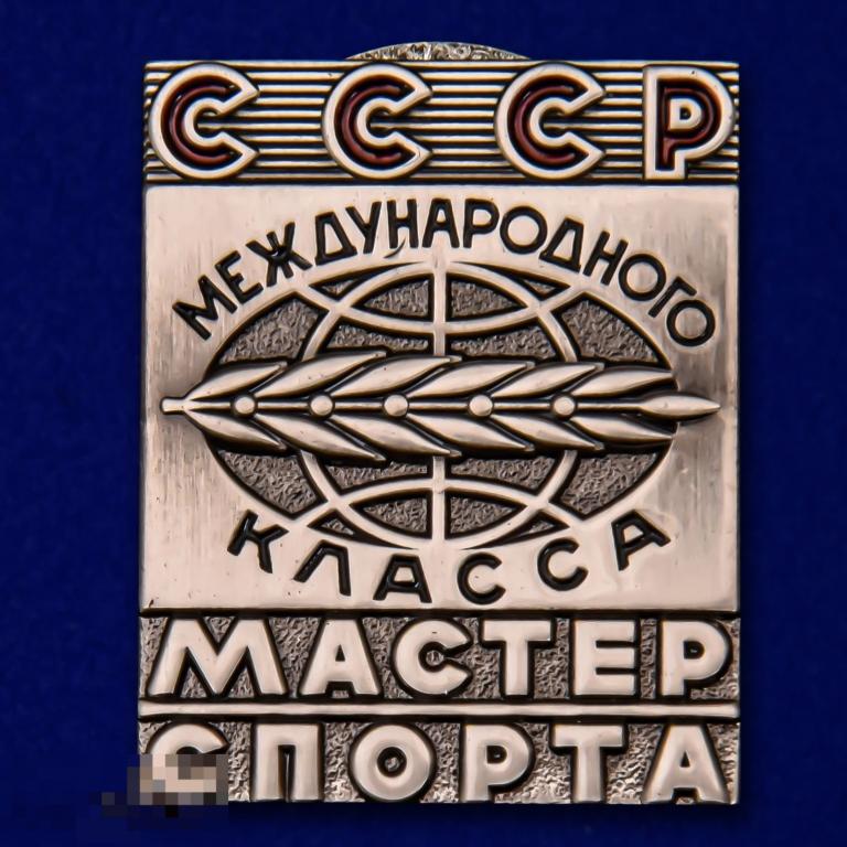 Реплика Нагрудный Знак Мастер спорта СССР Международного класса 