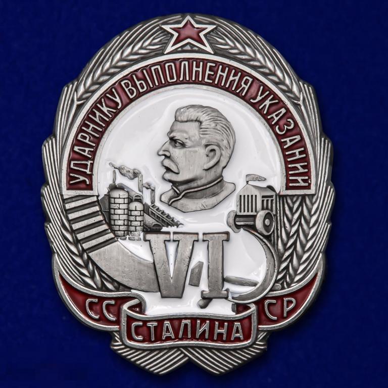 Реплика Знак Ударнику выполнения 6-ти указаний Сталина 