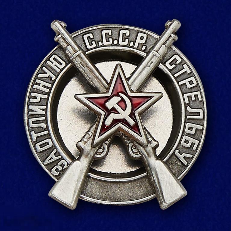 Реплика Знак РККА "За отличную стрельбу" образца 1928 года 