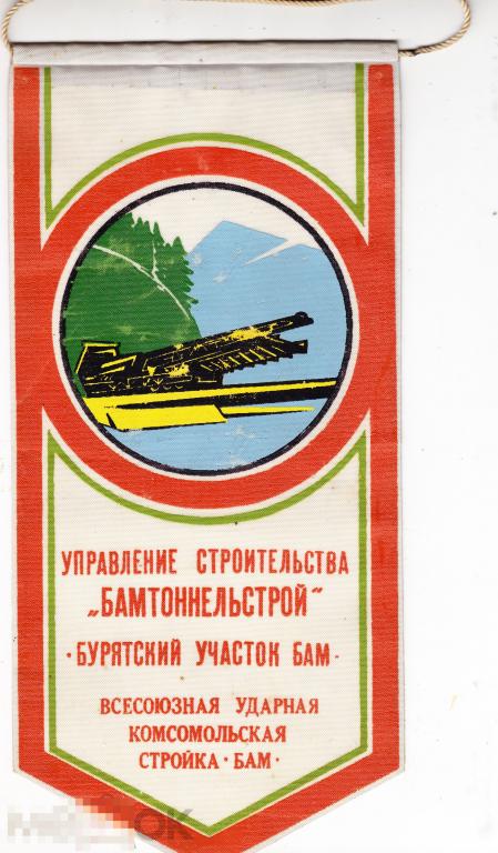 Вымпел БАМ  с автографами руководителей 
