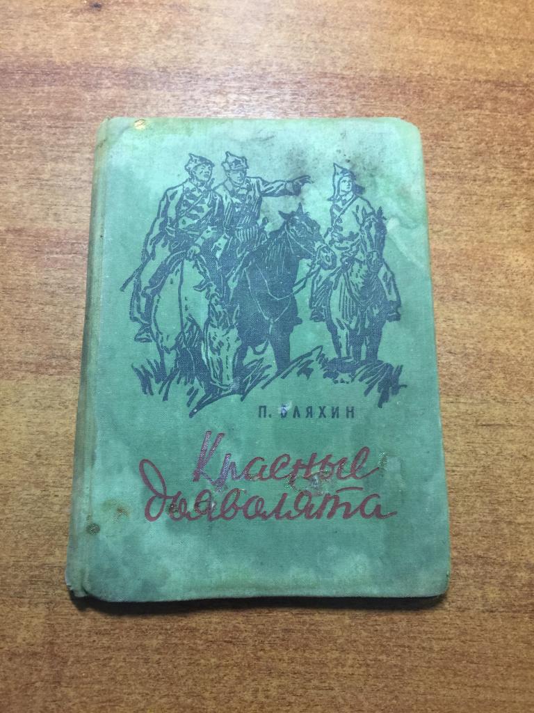 1960  г. Красные дьяволята. Бляхин. Иллюстрации. Графика. Гражданская война.