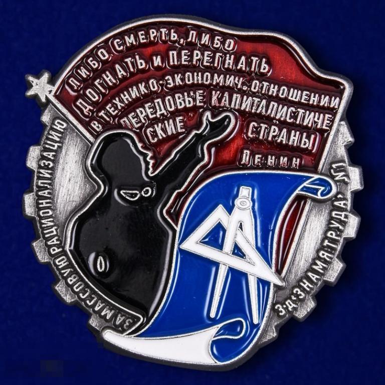 Реплика Знак "За массовую рационализацию" 