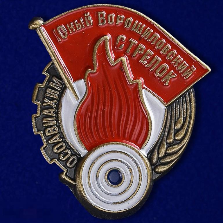 Реплика Знак "Юный Ворошиловский стрелок" 