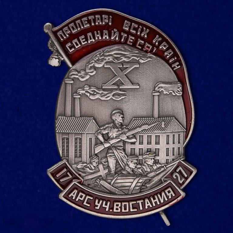 Реплика Знак Участнику восстания на заводе "Арсенал" 1927 г. 