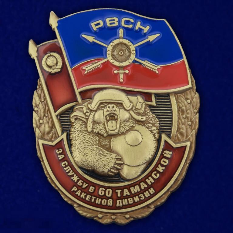 ЗНАК За службу в 60-ой Таманской ракетной дивизии РВСН 