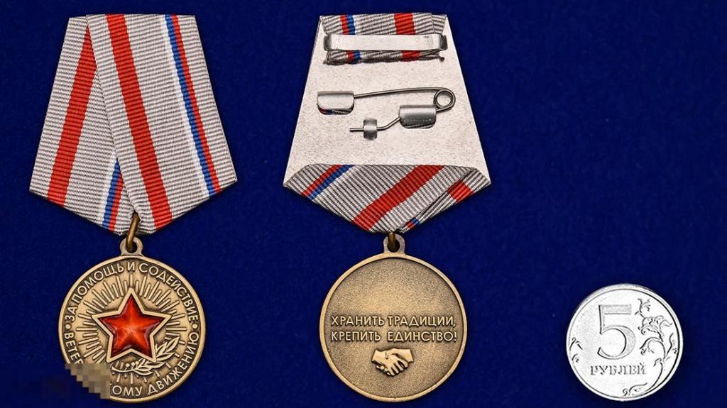 Медаль за помощь раненым. Медаль за содействие ветеранскому движению. Медаль за заслуги в ветеранском движении. Медаль за помощь ветеранскому движению. Медель за поддержку.