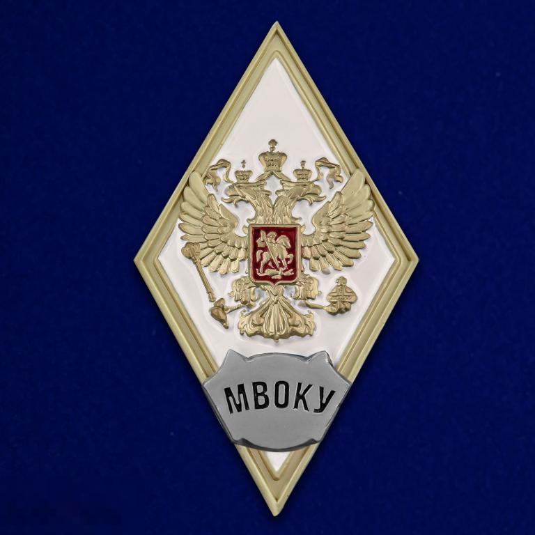 Знак РОМБ Об окончании МВОКУ Московское высшее военное командное училище 