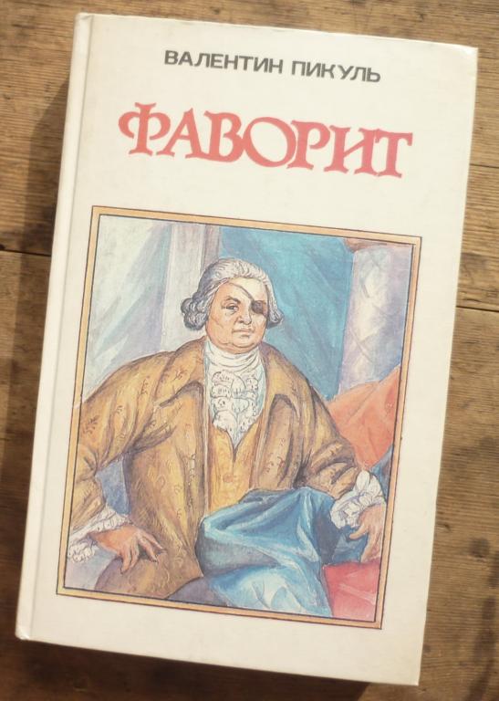 Книга Валентин Пикуль Фаворит Том 2 Ташкент Шарк 1993