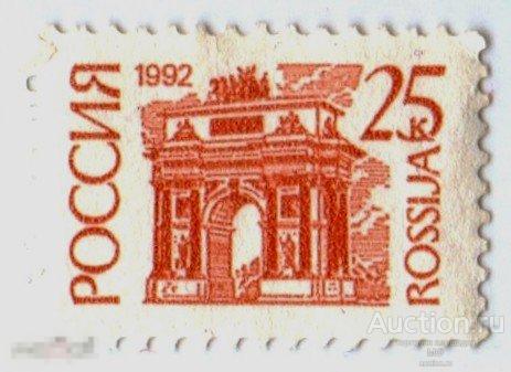 Марка почтовая Россия 25 копеек 1992 год стандарт триумфальная арка 