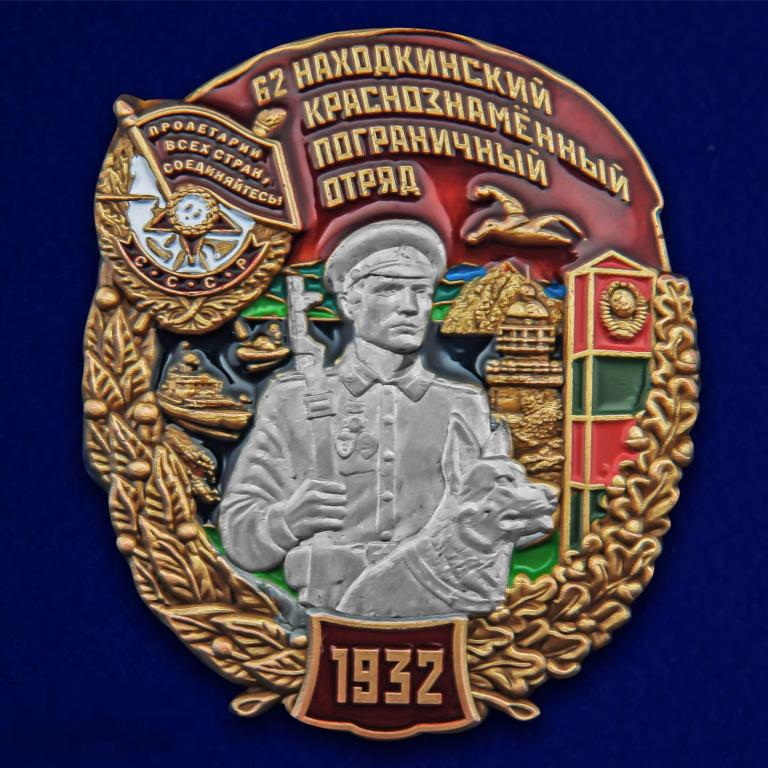 Знак За службу в 62 Находкинском Краснознамённый пограничном отряде 