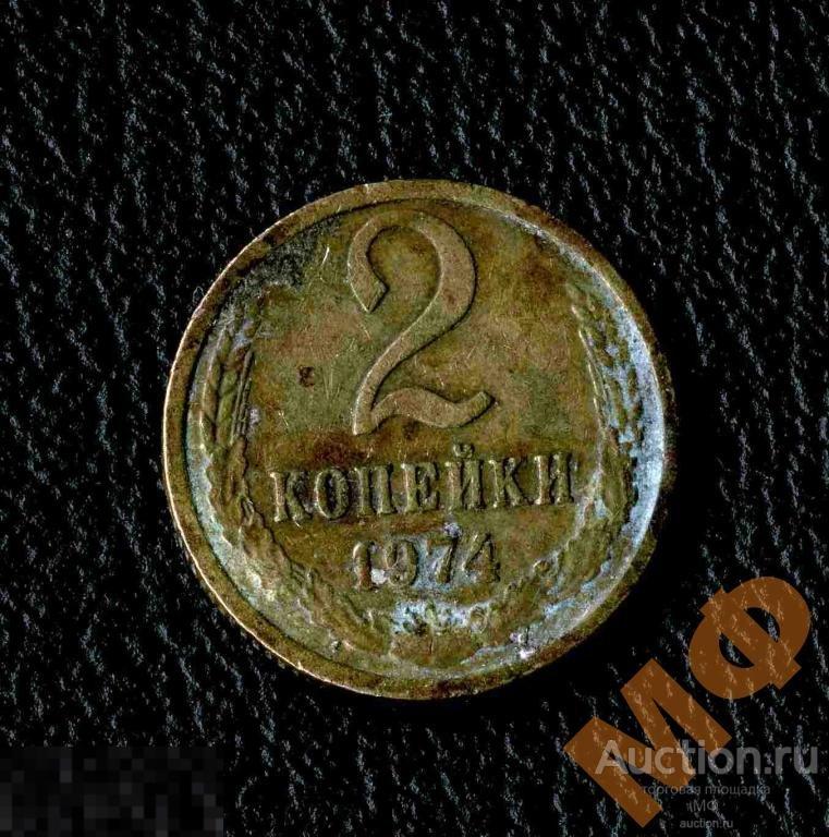 2 копейки 1974 года Советская погодовка СССР советы коп двушка (Сл) 2 ...